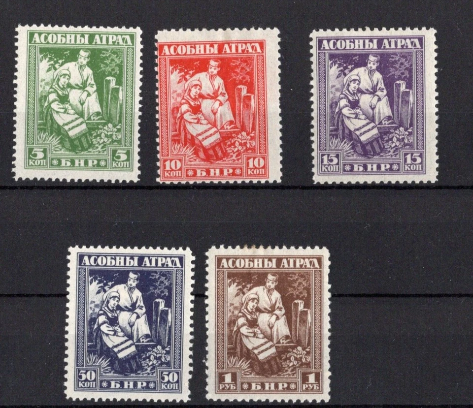 Belarus 1920 Belarusian Peoples Republic speculative issue  MNH Perf 11 1/2 — 第 1/1 张图片