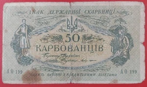 Ukraine 50 Karbovantsiv (1918) Pick 6a VG AO 199 - Picture 1 of 1