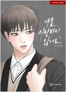 Love Me Not  Vol 1 Even If You Don't Love Me Book Manhwa Comics Manga BL - Picture 1 of 4