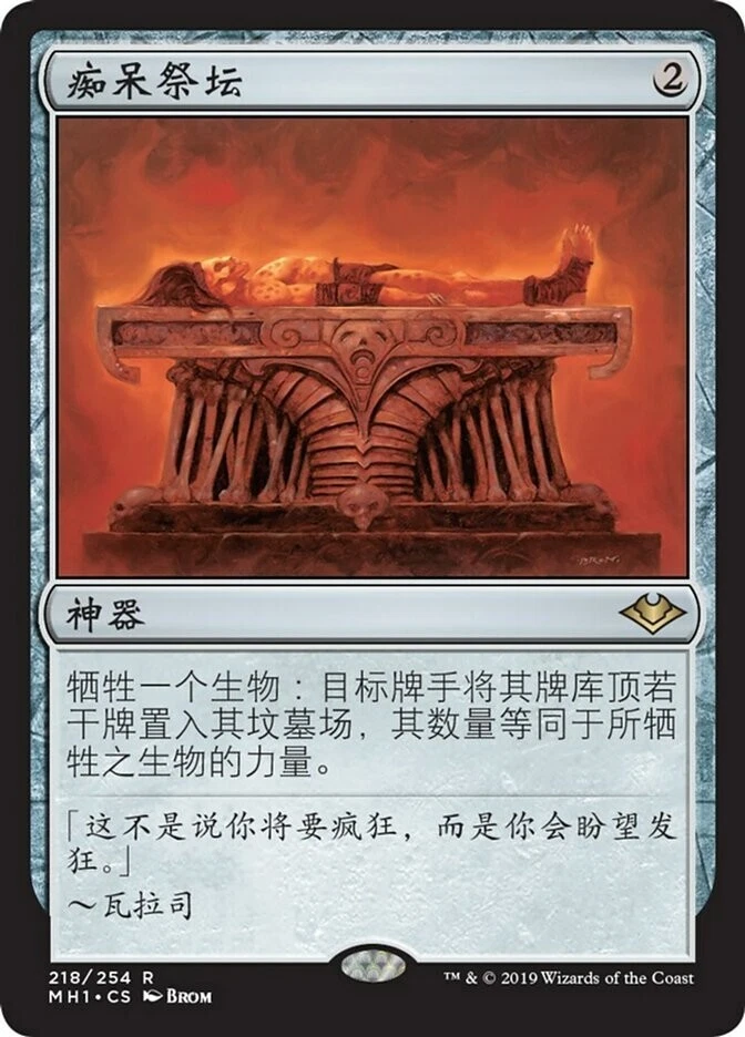 MTG-Altar of Dementia（MH1-218）-Chinese-Regular-Near Mint - Image 1 of 1
