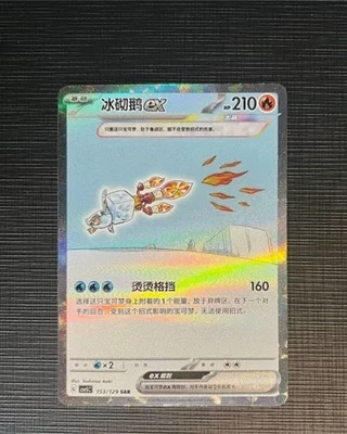 Pokemon Chinese CSV5C 153/129 Eiscue EX SAR Ultra Rare Full Art NM - Image 1 of 4