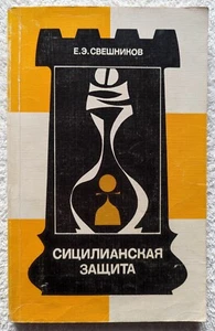 Sicilian Defense 1988 CHESS Vintage Russian book Сицилианская защита Шахматы - Bild 1 von 10