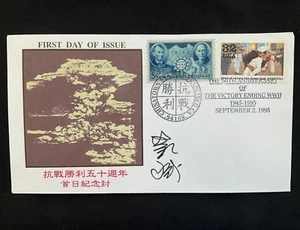 First Day of Issue Stamp, WW2 50th Anniversary of the Victory, Signed - Picture 1 of 2