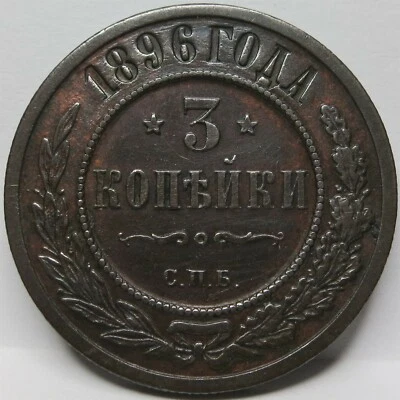 RUSSIA empire 3 kopeks 1896 VF+ Tsar Nicholas II Bronze Eagle St Petersburg #D15 - Image 1 of 2