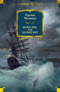 Герман Мелвилл. Моби Дик, или Белый Кит. Большие книги. На русском - Picture 1 of 15