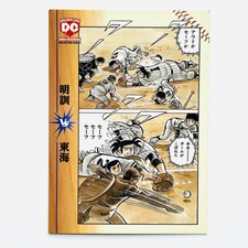 Vintage 2001 Shinji Mizushima DOKABEN CARD 099 Meikun Toukai EPOCH Japan