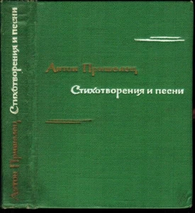 1963 Anton Prishelets VERSES AND SONGS СТИХИ И ПЕСНИ in Russian - Picture 1 of 4