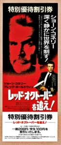 The Hunt For Red October MOVIE TICKET ORIG 1ST RELEASE UNUSED 1970 Japan NM-MT - Picture 1 of 3