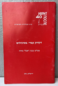 Hebraw-Russia Book grammar in exercises דקדוק עברי בתרגילים פעלים Jerusalem 1991