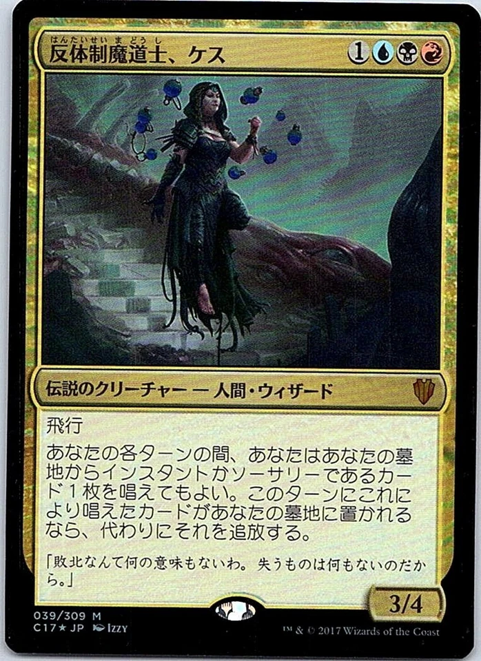 Kess, Dissident Mage FOIL Japanese x1 Commander 2017 mtg SP [FC] - Image 1 of 1