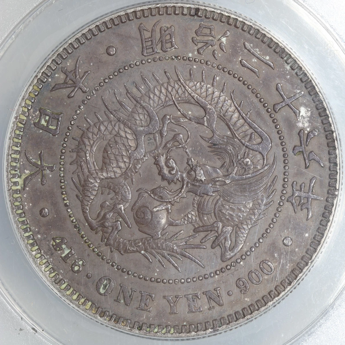 1893年 明治26年 日本 1円硬貨 PCGS AU55 スラブ入り 1893年 明治26年
