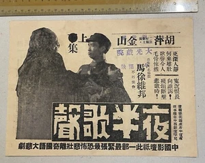 1930's 金山 胡萍 夜半歌聲 上下集 Shanghai Chinese movie flyer Song Of Midnight - Bild 1 von 2