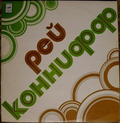 RAY CONNIFF (Рэй Коннифф В Москве) LP NM Russian press   - Image 1 of 4
