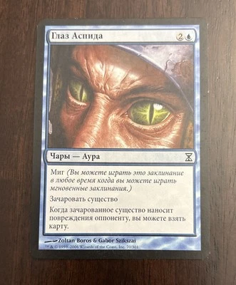 MTG  RUSSIAN Time Spiral Ophidian Eye #70/301 - NM - Image 1 of 2