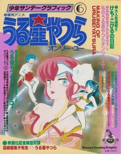 Urusei Yatsura 6 - Shonen Sunday Graphic - - Picture 1 of 7
