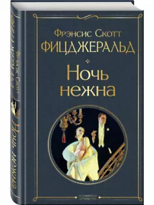 Ночь нежна. Фрэнсис Скотт Фицджеральд (F. Scott Fitzgerald) - Picture 1 of 2