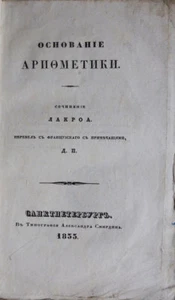 Russian book. Base of arithmetic. Essay of Lakroa. (Course of mathematics). 1833 - Picture 1 of 1