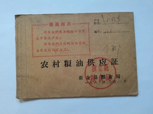China rural area grain supply certificate-1969 - Picture 1 of 8