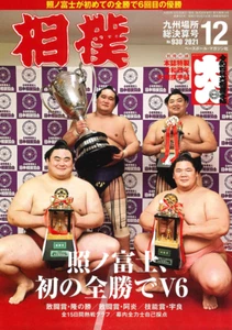 Sumo Magazine Dec 2021 Terunofuji First Complete Victory V6 w/ Ohzumo Techo 2022 - Picture 1 of 12