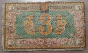 AZERBAIJAN BAKU MUNICIPALITY 3 ROUBLES 1918 - Picture 1 of 2