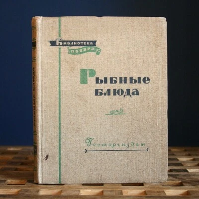 Fish Dishes. Series: Chef's library. RUSSIAN COOKBOOK. 1958 - Image 1 of 4