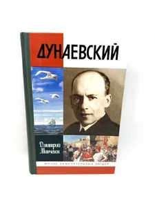 Дунаевский ЖЗЛ Жизнь Замечательных людей Минченок Dunayevskiy Dunayevsky - Picture 1 of 4
