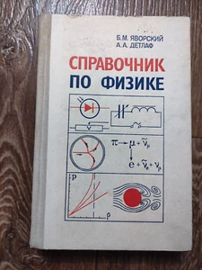 1981 Russian Textbook DIRECTORY REFERENCE ON PHYSICS Б.М. ЯВОРСКИЙ А.А. ДЕТЛАФ - Picture 1 of 15
