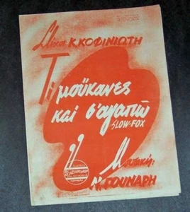 WAS MOYKANES UND S' AGAPO (?)  Griechische Noten 1944 - Bild 1 von 1