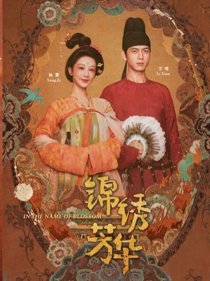 DVD Chinese Drama IN THE NAME OF BLOSSOM 锦绣芳华 Episode 1-24END English Subtitle - Image 1 of 4
