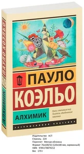 Пауло Коэльо. Алхимик (м). Эксклюзивная классика АСТ - Picture 1 of 7