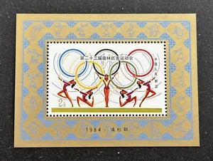 China 1984 J103M 23rd Olympic Games Souvenir Sheet Stamp 中国第二十三届奥林匹克运动会小型张(新票原胶) - Picture 1 of 2