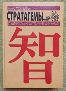 Стратагемы О китайском искусстве жить и выживать 1995 Харро Фон Зенгер Stratagem - Picture 1 of 11