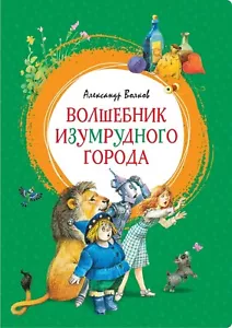 Russian kids book Волшебник Изумрудного города. Александр Волков - Picture 1 of 12