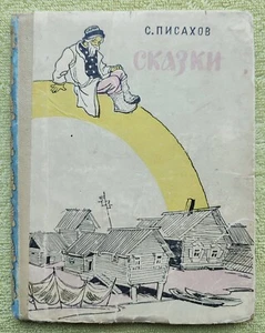 Сказки 1957 Степан Писахов RARE Fairy Tales Stepan Pisakhov Vintage Russian book - Picture 1 of 10