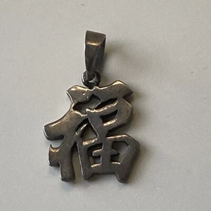 Vtg Sterling Silver 925 Chinese Symbol Character Pendant GOOD FORTUNE Oxidized - Picture 1 of 7