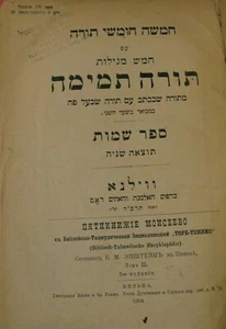 Sello de tinta de Viena 1904 Torá Temimá en Shemot Vilna Rabino Moisés Leib Frankel - Imagen 1 de 9
