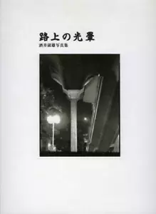 Toshio Sakai Japanese Contemp Photo Book"Rojyo No Kouun" - Foto 1 di 1