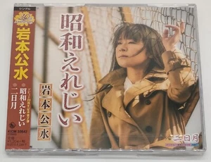 Enka CD Sealed 2015 - Showa Elegy by Kumi Iwamoto 20th Anniversary - Picture 1 of 2