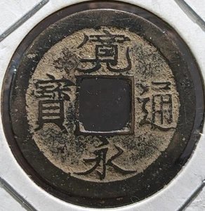 JAPAN 1 Mon "Kan'eitsūhō: Fukagawa-jumantsubo (1736) 2.03g 22.96 * 0.72 ㎜ A4948 - Picture 1 of 20