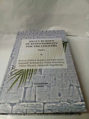 ERETZ ISRAEL AND THE RUSSIAN EMIGRES IN EUROPE VOLUME 2 PART 1 - Image 1 of 4