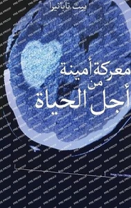 by Beth Tabanera (Arabic) Hardcover Book - Picture 1 of 1