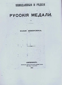 Unlisted and Rare Russian Medals Iversen. Неизданные редкие русские медали 1874  - Bild 1 von 4