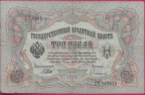 RUSSLAND REICH 3 RUBEL 1905 SS-VZ 867634 SIGNATUR: Pjotr Iljitsch Sofronow (PIS)R - Bild 1 von 2
