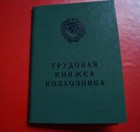 UdSSR Arbeitsbuch LPG BLANKO 1974 Kolchosbauer трудовая книжка колхозника СССР
