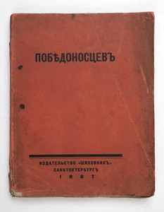 1907 Imperial Russian Pobedonostsev Book Shipovnik by Amfiteatrov lifetime edit - Picture 1 of 13