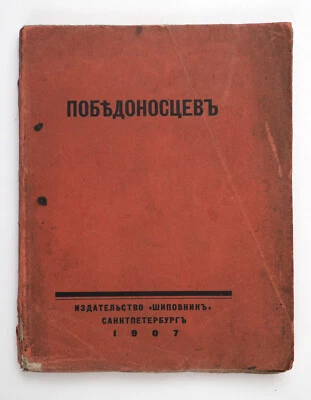 1907 Imperial Russian Pobedonostsev Book Shipovnik by Amfiteatrov lifetime edit - Image 1 of 4