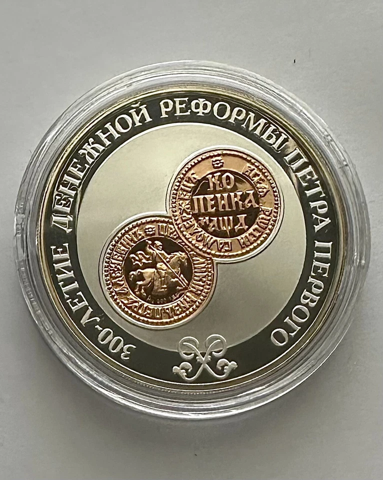 Coin 2004 RUSSIA 3 Rubles 300th Anniversary of the Monetary Reform of Peter I - Image 1 of 3