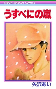 Yazawa Ai Anime Manga Comic Book Usubeni no Arashi First Edition Japanese 1992 - Picture 1 of 12
