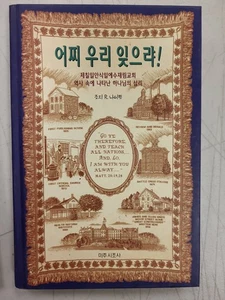 Koreanische Geschichtsbuch der Siebenten-Tags-Adventisten 어찌 우리 잊으랴! Religiöser Text - Bild 1 von 7