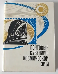 POSTAL SOUVENIRS FROM THE SPACE ERA - Russian philately book, Russia 1969 - Picture 1 of 7